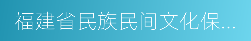 福建省民族民间文化保护条例的同义词