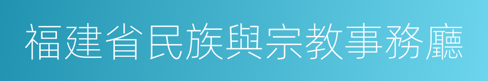 福建省民族與宗教事務廳的同義詞