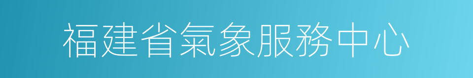 福建省氣象服務中心的同義詞