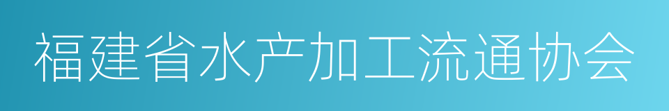 福建省水产加工流通协会的同义词