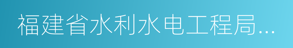 福建省水利水电工程局有限公司的同义词