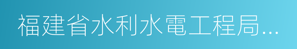 福建省水利水電工程局有限公司的同義詞