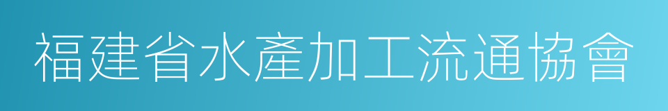 福建省水產加工流通協會的同義詞