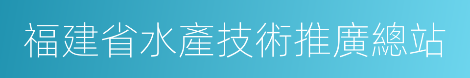 福建省水產技術推廣總站的同義詞