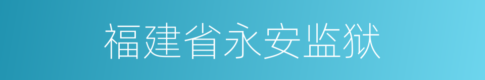 福建省永安监狱的同义词