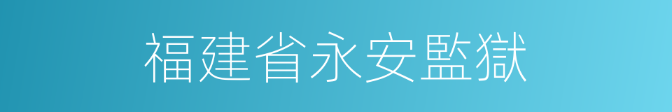 福建省永安監獄的同義詞