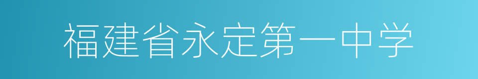 福建省永定第一中学的同义词