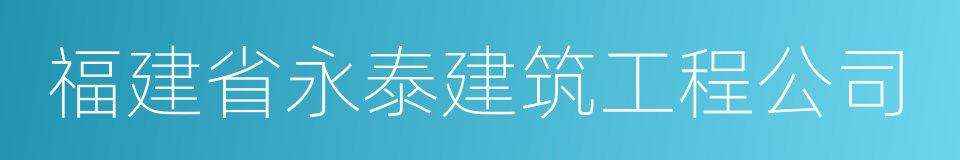 福建省永泰建筑工程公司的同义词