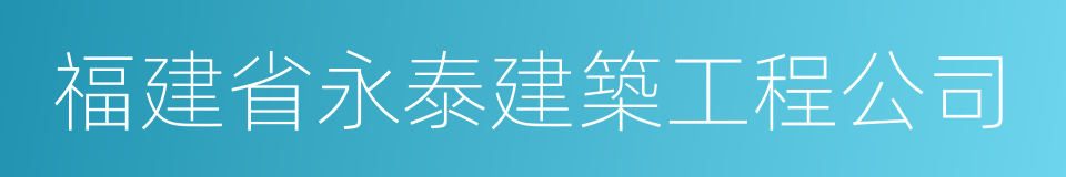 福建省永泰建築工程公司的同義詞