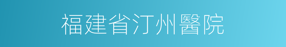 福建省汀州醫院的同義詞