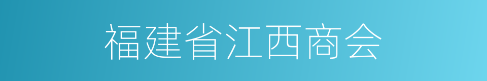 福建省江西商会的同义词