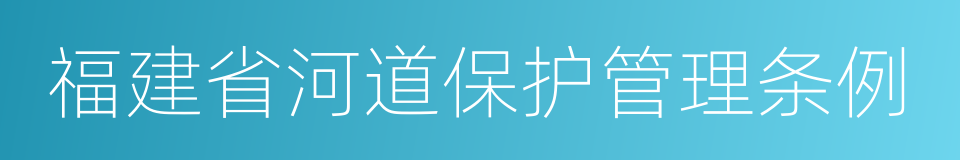 福建省河道保护管理条例的同义词