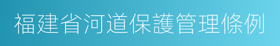 福建省河道保護管理條例的同義詞