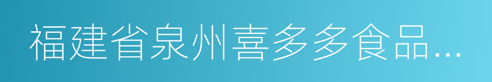 福建省泉州喜多多食品有限公司的同义词