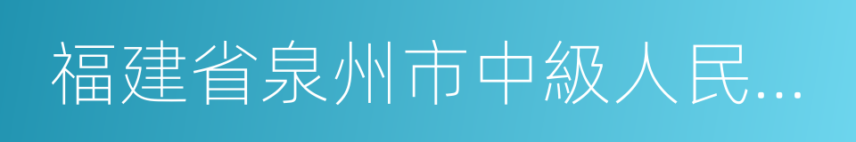 福建省泉州市中級人民法院的同義詞