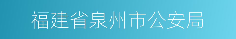 福建省泉州市公安局的同义词