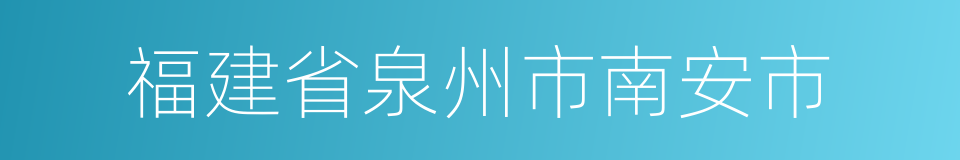 福建省泉州市南安市的同义词