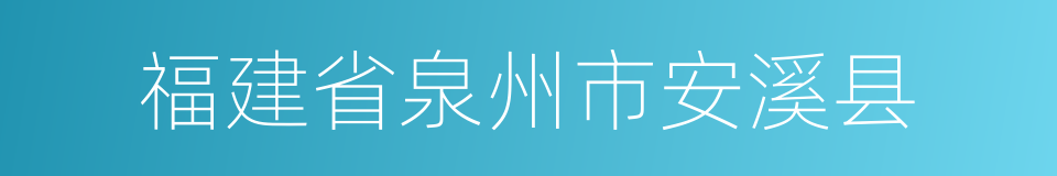 福建省泉州市安溪县的同义词