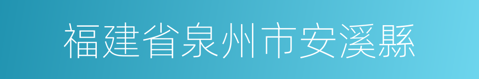 福建省泉州市安溪縣的同義詞