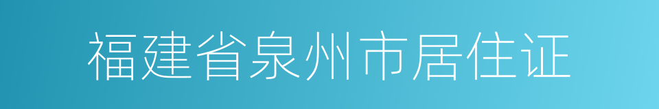 福建省泉州市居住证的同义词