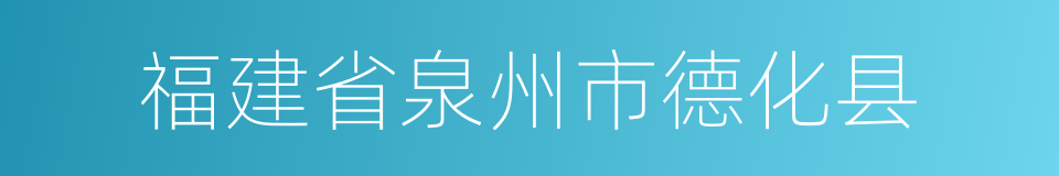 福建省泉州市德化县的同义词