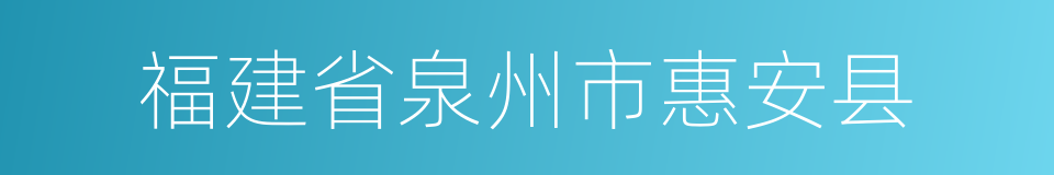 福建省泉州市惠安县的同义词