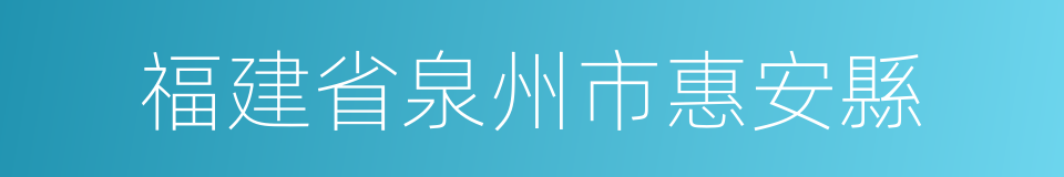 福建省泉州市惠安縣的同義詞