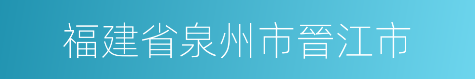 福建省泉州市晉江市的同義詞