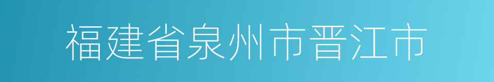 福建省泉州市晋江市的同义词