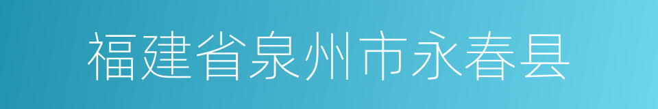 福建省泉州市永春县的同义词