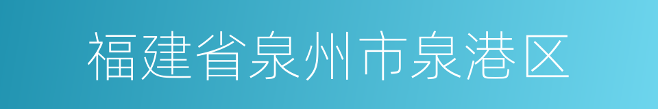 福建省泉州市泉港区的同义词