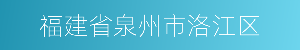 福建省泉州市洛江区的同义词