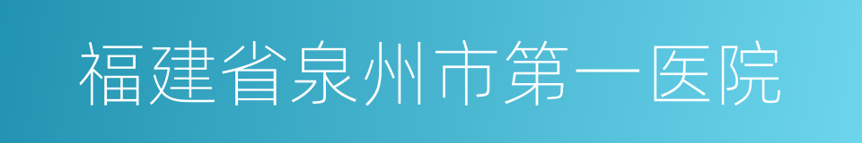 福建省泉州市第一医院的同义词