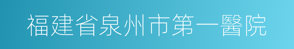 福建省泉州市第一醫院的同義詞