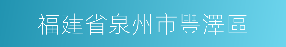 福建省泉州市豐澤區的同義詞