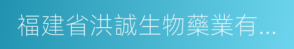 福建省洪誠生物藥業有限公司的同義詞