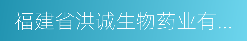 福建省洪诚生物药业有限公司的同义词