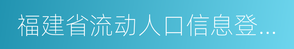 福建省流动人口信息登记表的同义词