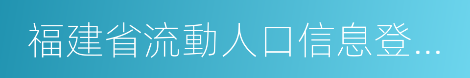 福建省流動人口信息登記表的同義詞