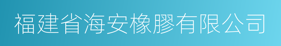 福建省海安橡膠有限公司的同義詞