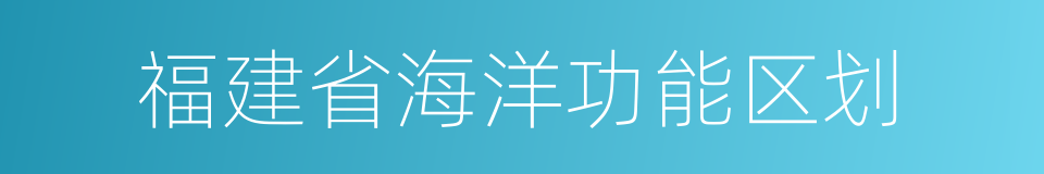 福建省海洋功能区划的同义词