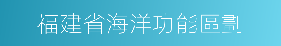 福建省海洋功能區劃的同義詞