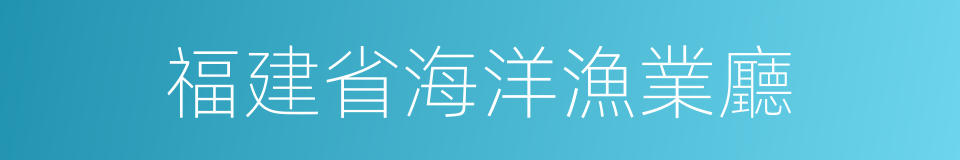 福建省海洋漁業廳的同義詞