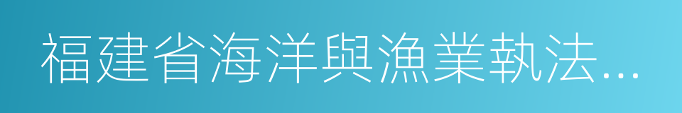 福建省海洋與漁業執法總隊的同義詞