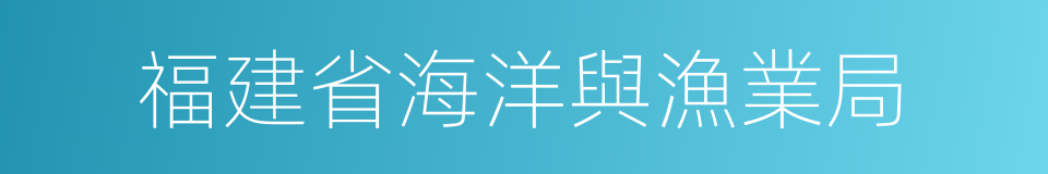 福建省海洋與漁業局的同義詞