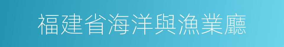 福建省海洋與漁業廳的同義詞