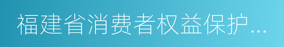 福建省消费者权益保护委员会的同义词