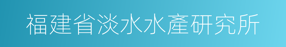 福建省淡水水產研究所的同義詞