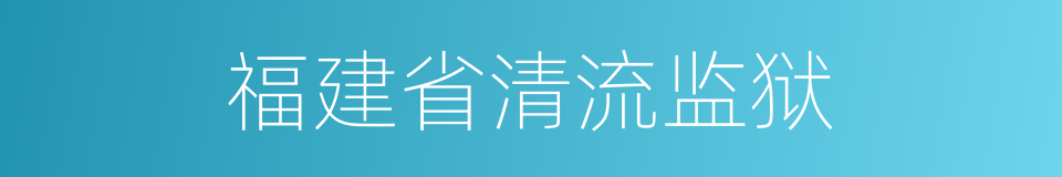 福建省清流监狱的同义词