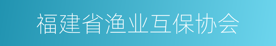 福建省渔业互保协会的同义词